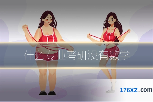 什么专业考研没有数学