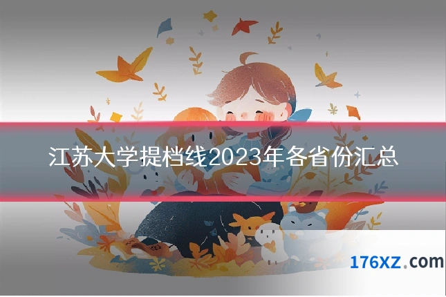 江苏大学提档线2023年各省份汇总