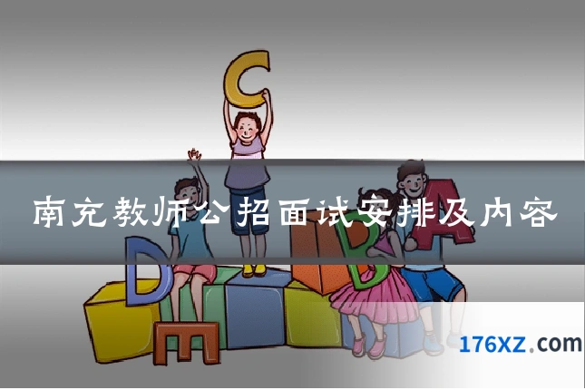 南充教师公招面试安排及内容