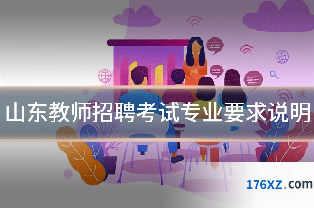 山东教师招聘考试专业要求说明