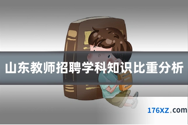 山东教师招聘学科知识比重分析