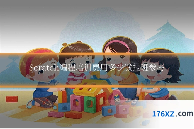 Scratch编程培训费用多少钱报班参考