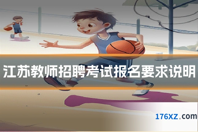 江苏教师招聘考试报名要求说明