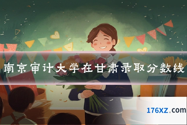 南京审计大学在甘肃录取分数线