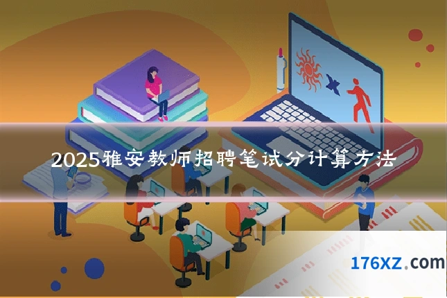 2025雅安教师招聘笔试分计算方法