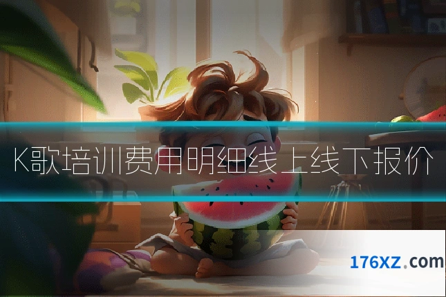K歌培训费用明细线上线下报价