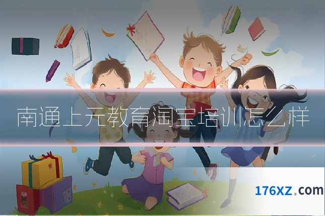 南通上元教育淘宝培训怎么样