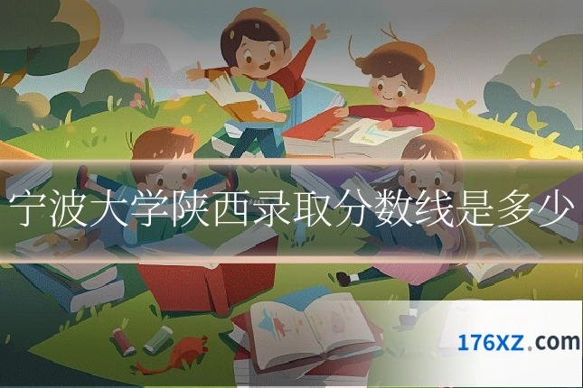 宁波大学陕西录取分数线是多少