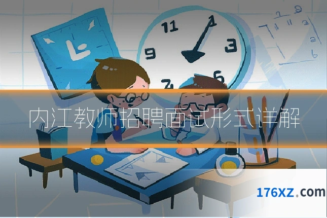 内江教师招聘面试形式详解