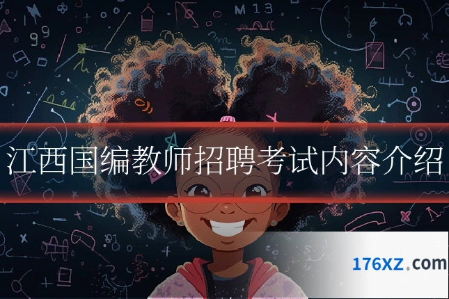 江西国编教师招聘考试内容介绍