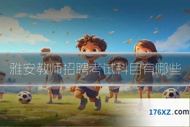 雅安教师招聘考试科目有哪些