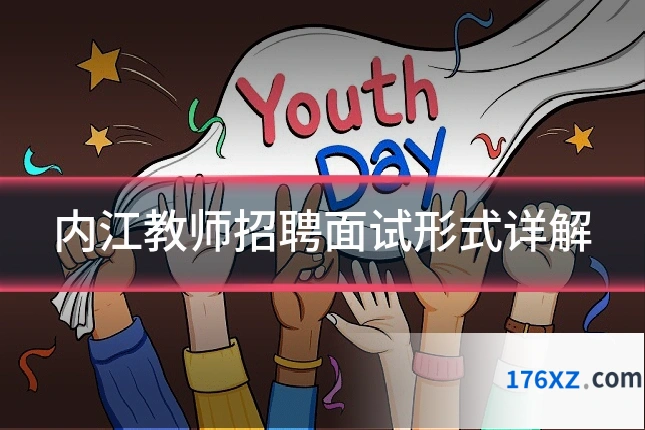 内江教师招聘面试形式详解