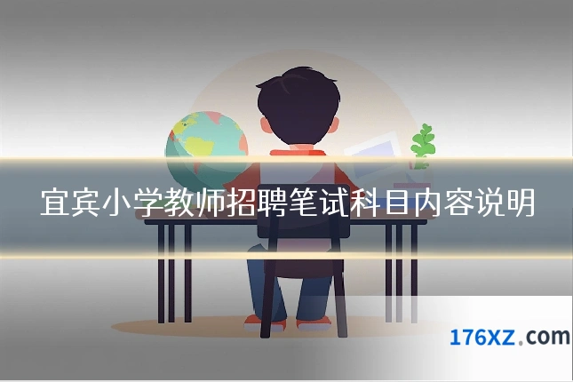 宜宾小学教师招聘笔试科目内容说明