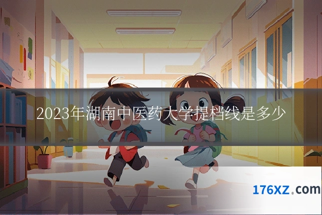 2023年湖南中医药大学提档线是多少