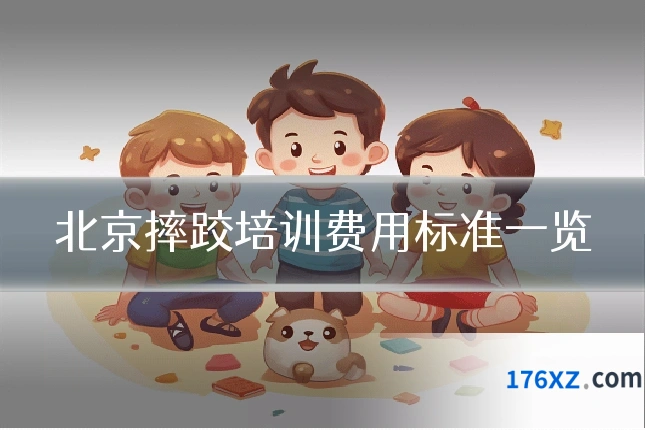 北京摔跤培训费用标准一览