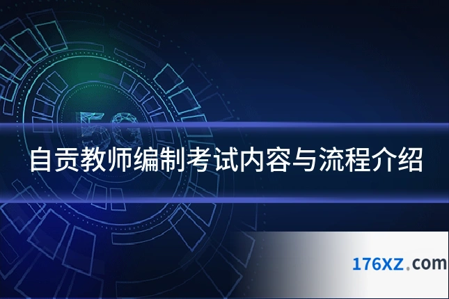 自贡教师编制考试内容与流程介绍