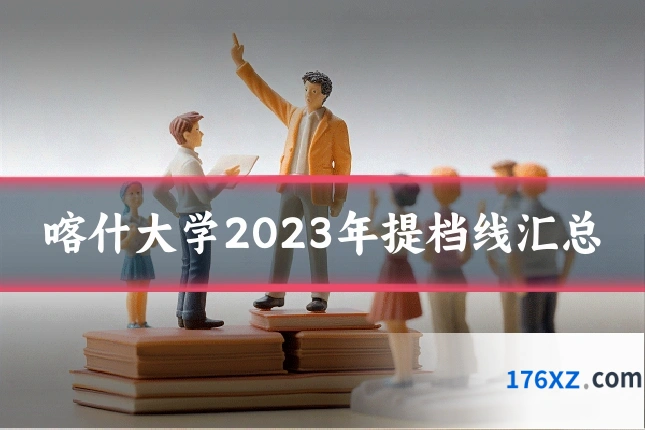喀什大学2023年提档线汇总