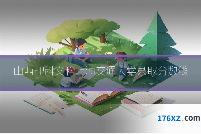 山西理科文科上海交通大学录取分数线