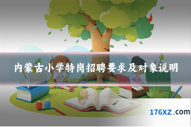 内蒙古小学特岗招聘要求及对象说明