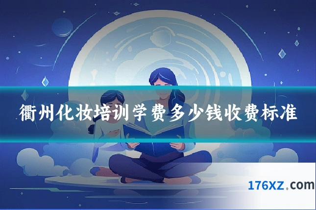 衢州化妆培训学费多少钱收费标准