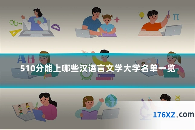 510分能上哪些汉语言文学大学名单一览