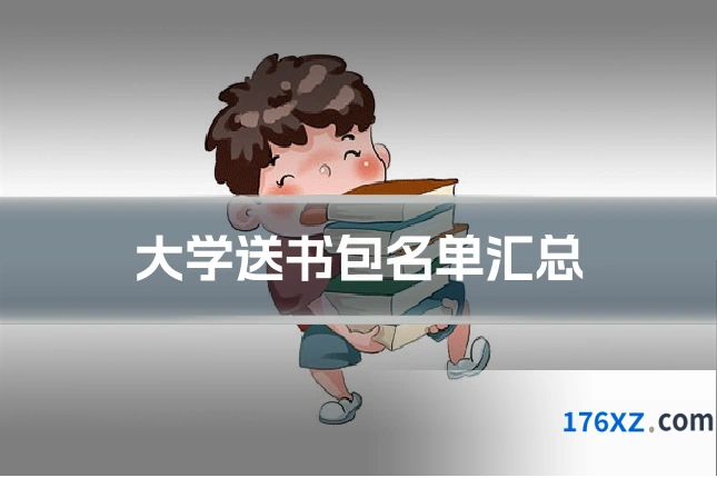 大学送书包名单汇总