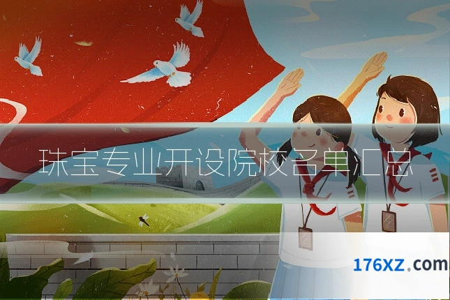 珠宝专业开设院校名单汇总
