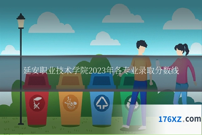 延安职业技术学院2023年各专业录取分数线