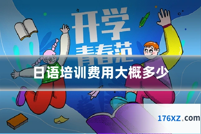 日语培训费用大概多少