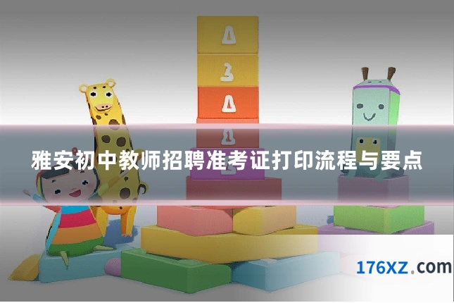 雅安初中教师招聘准考证打印流程与要点