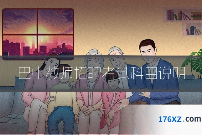 巴中教师招聘考试科目说明