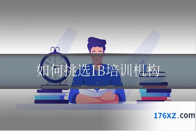 如何挑选IB培训机构