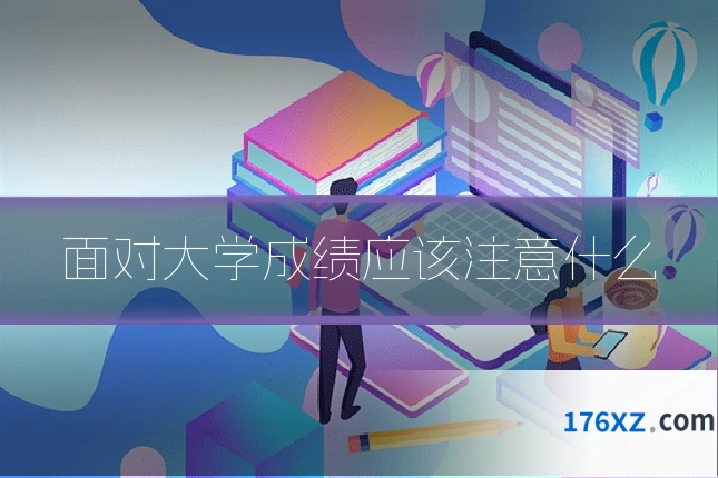 面对大学成绩应该注意什么