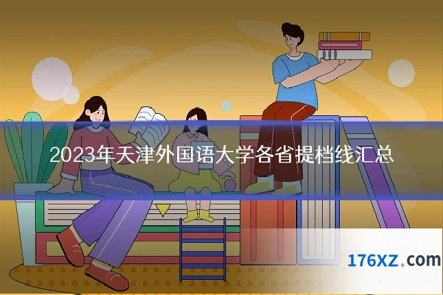2023年天津外国语大学各省提档线汇总