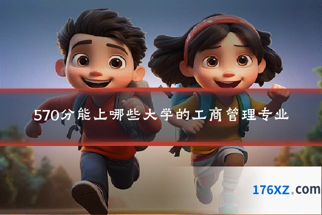 570分能上哪些大学的工商管理专业
