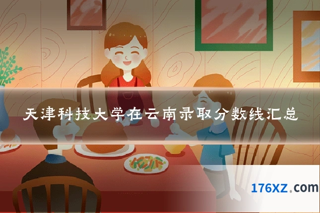 天津科技大学在云南录取分数线汇总