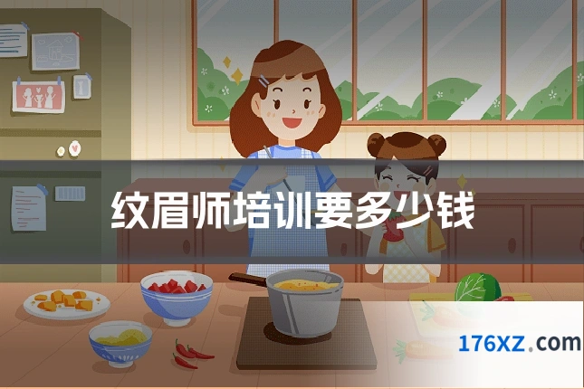 纹眉师培训要多少钱