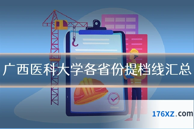 广西医科大学各省份提档线汇总