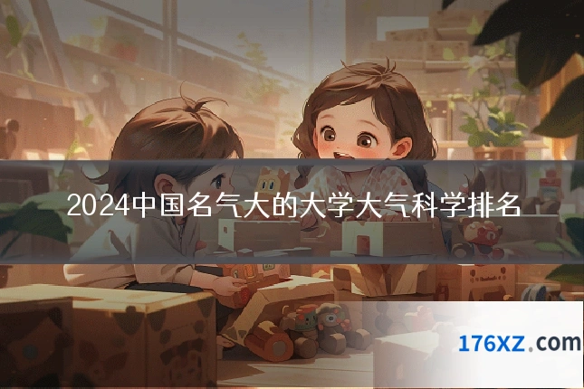 2024中国名气大的大学大气科学排名