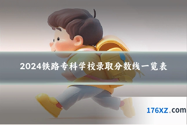 2024铁路专科学校录取分数线一览表