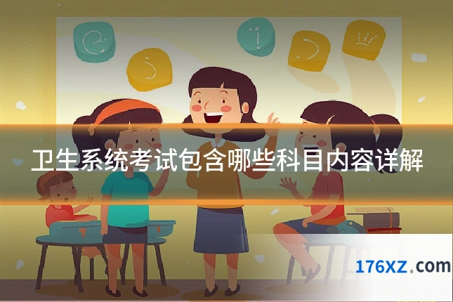 卫生系统考试包含哪些科目内容详解