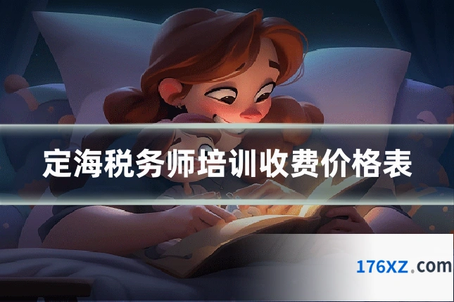 定海税务师培训收费价格表