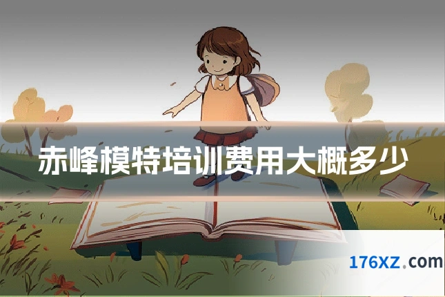 赤峰模特培训费用大概多少