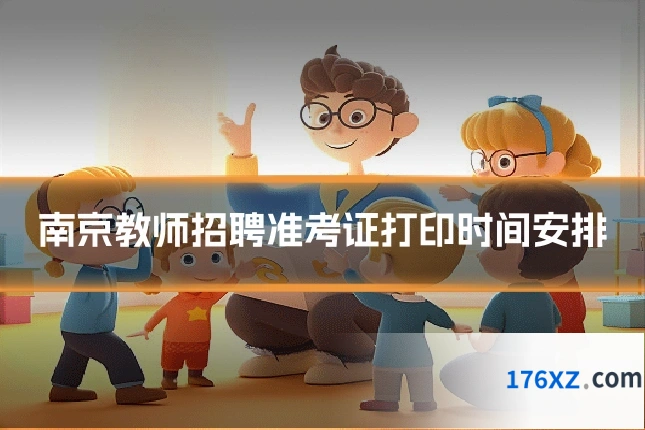 南京教师招聘准考证打印时间安排