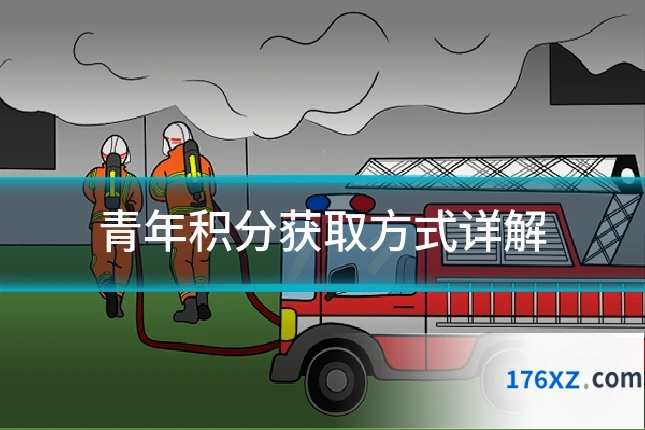 青年积分获取方式详解