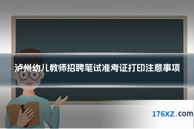 泸州幼儿教师招聘笔试准考证打印注意事项