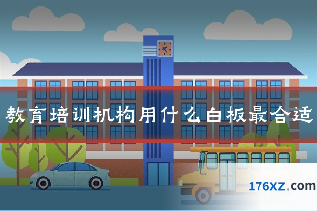 教育培训机构用什么白板最合适