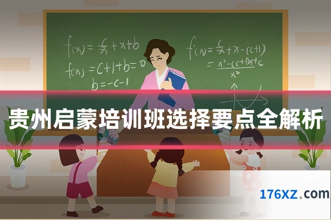 贵州启蒙培训班选择要点全解析