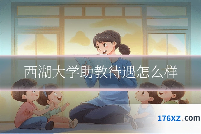 西湖大学助教待遇怎么样