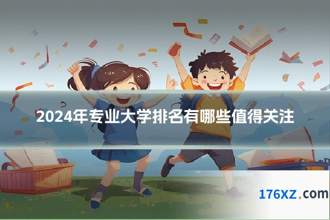 2024年专业大学排名有哪些值得关注